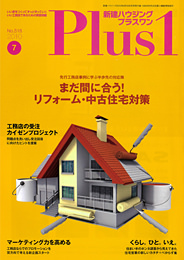 新建ハウジング2010年6月30日号付録_新建ハウジングプラスワン2010年7月号No518