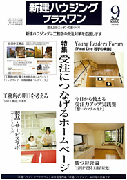新建ハウジング2008年8月30日号付録_新建ハウジングプラスワン2008年9月号No452