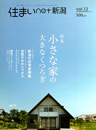 住まいNET新潟vol12_小さな家の大きなくつろぎ