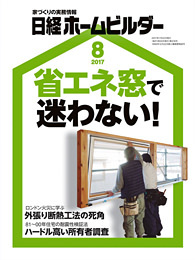 日経ホームビルダー2017年8月号