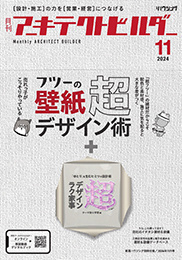月刊 アーキテクトビルダー 2024年11月号