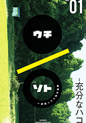 「ウチ／ソト」創刊号 2025年1月20日発行