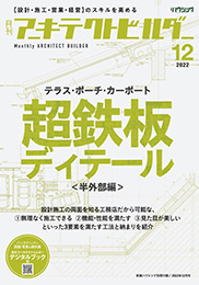 月刊 アーキテクトビルダー 2022年12月号