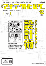 月刊 アーキテクトビルダー 2025年12月号