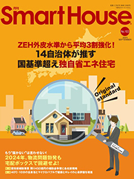 月刊 スマートハウス 2023年9月号