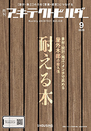 月刊 アーキテクトビルダー 2026年9月号