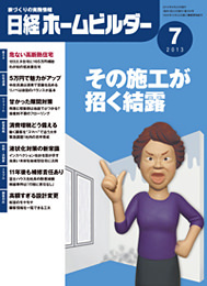 日経ホームビルダー2013年7月号
