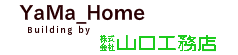 山口工務店ホームページ