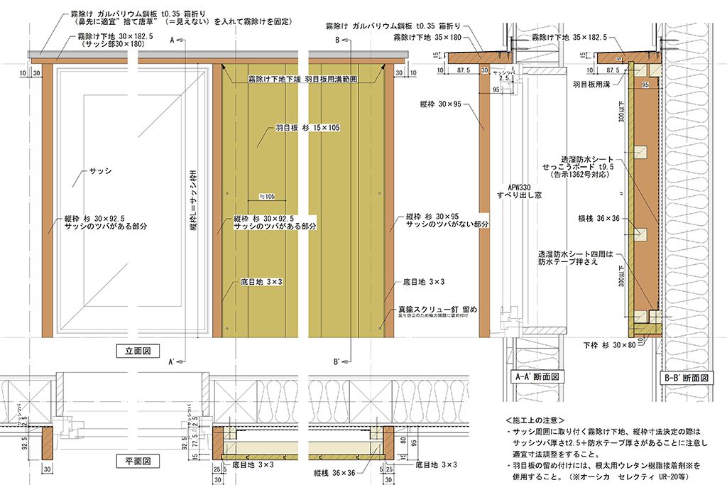 開口部と羽目板外部建具廻り詳細図