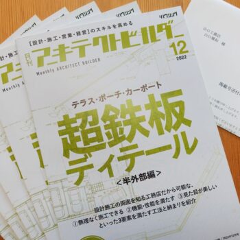 超鉄板ディテール＜半外部編＞アーキテクトビルダー2022-12月号