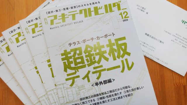 超鉄板ディテール＜半外部編＞アーキテクトビルダー2022-12月号