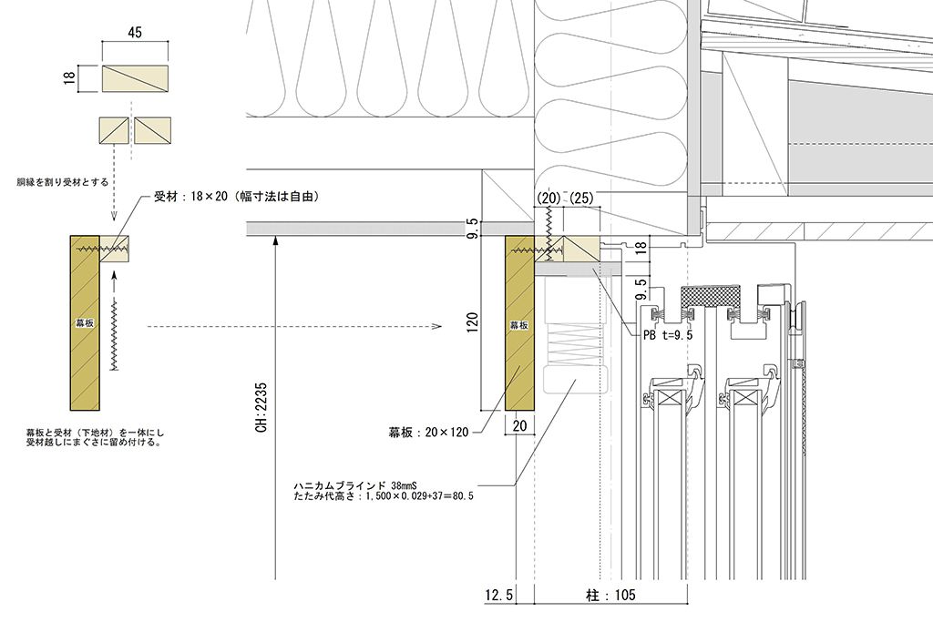 ブラインド隠し幕板詳細図