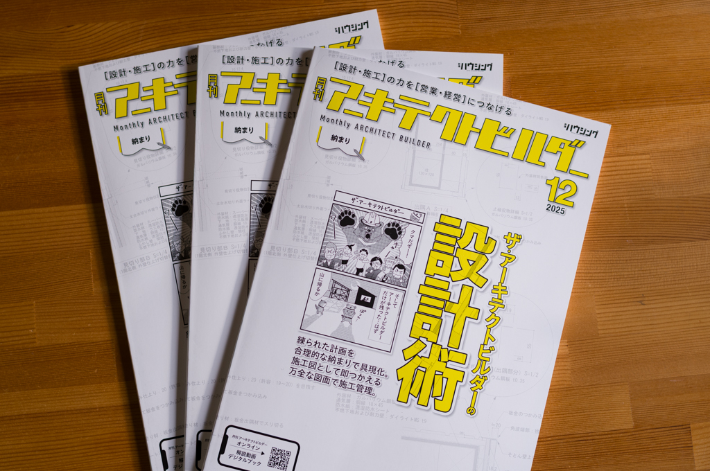月刊アーキテクトビルダー2025年12月号表紙